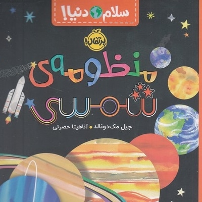 سلام دنیا!-منظومه ی شمسی